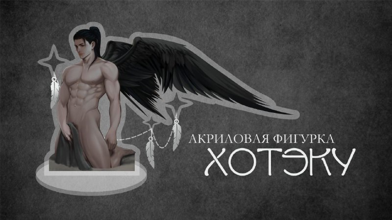Перья, цепи, металл!