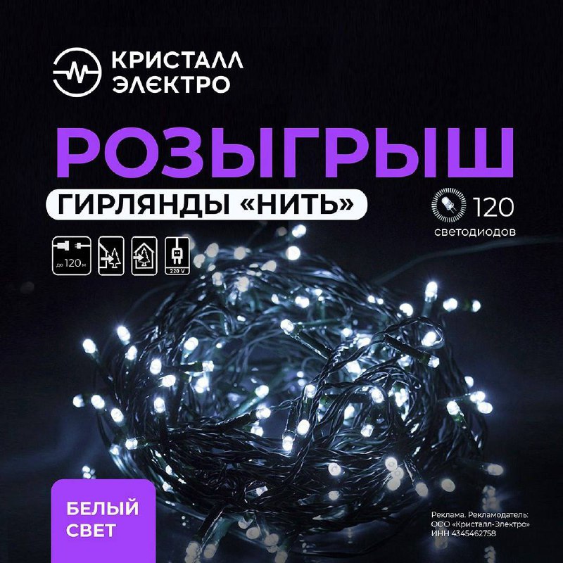 ***❄️*** Розыгрыш гирлянды «Нить»