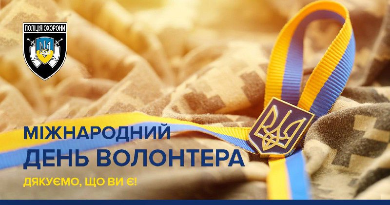 ***🤝*** **Сьогодні — Міжнародний день волонтера!**