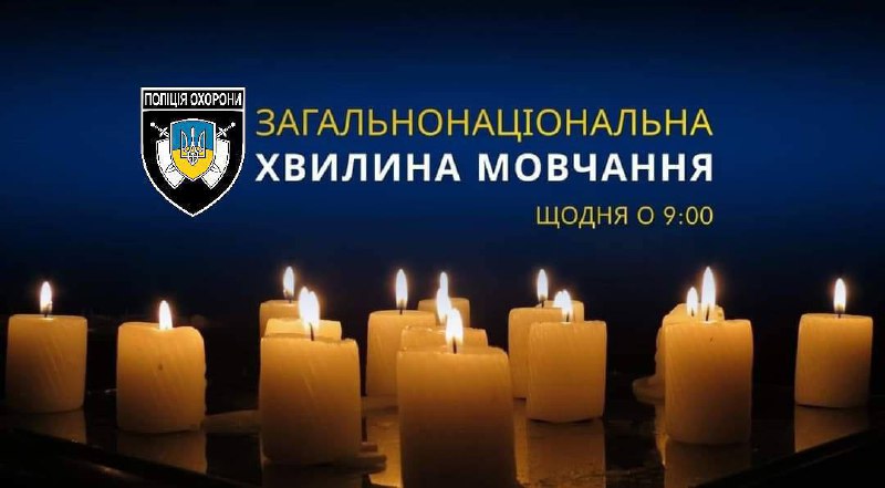 Щодня о 9:00 загальнонаціональна хвилина мовчання …