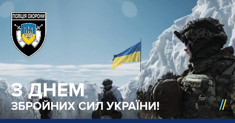 **Сьогодні ми відзначаємо День Збройних Сил …