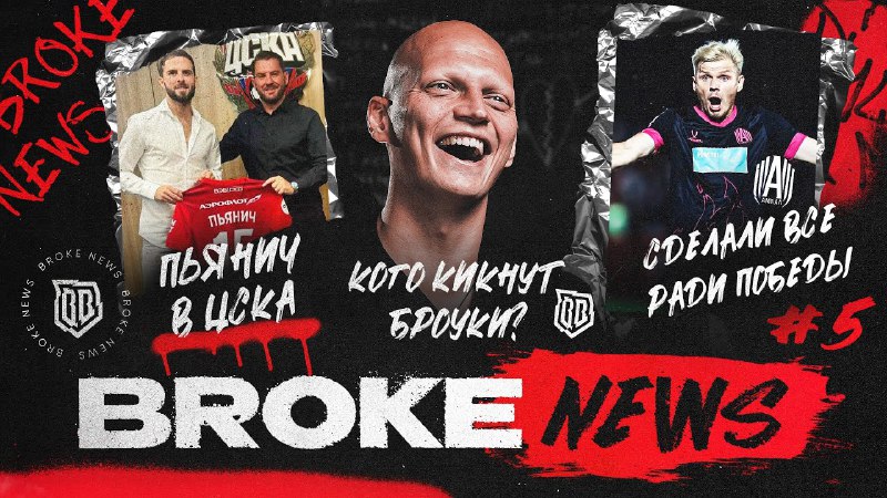 **Пятница и «Broke News» неразлучны, как …