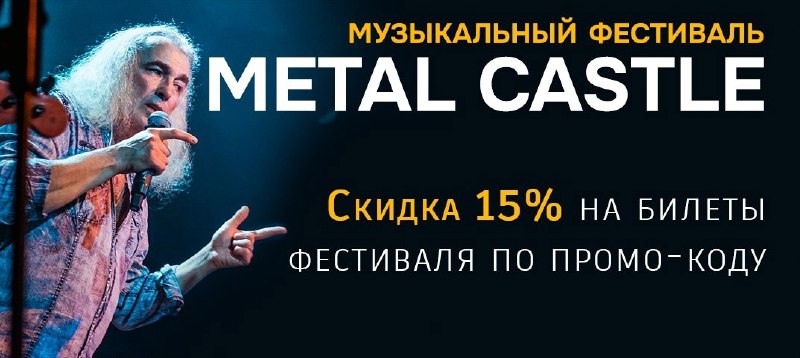 Фестиваль METAL CASTLE