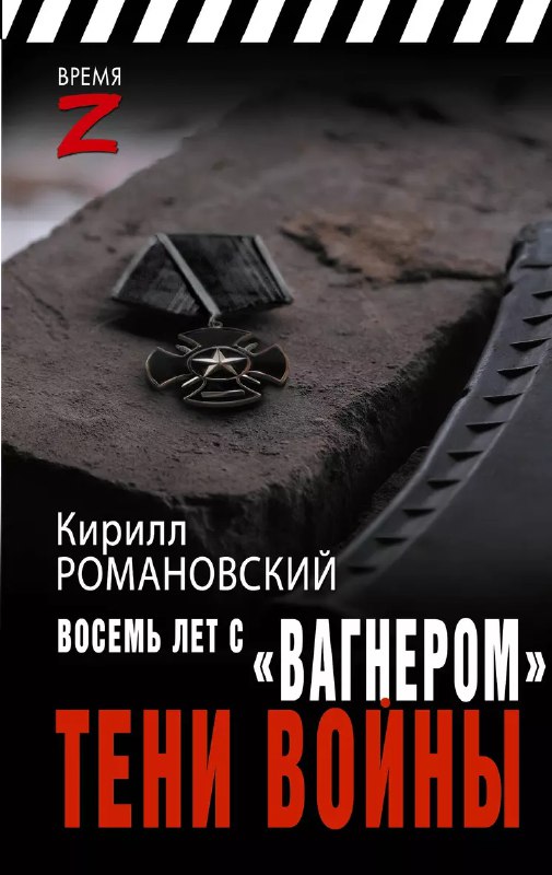 Вышла **новая книга** военкора ФАН Кирилла …