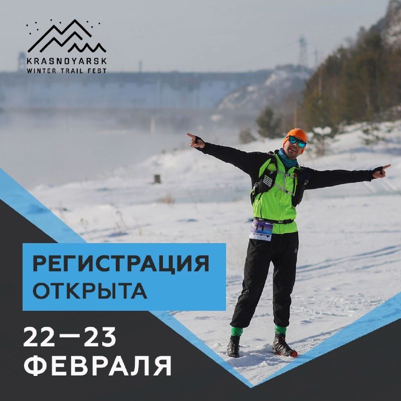 ***🔥*** Открыли регистрацию на Krasnoyarsk Winter …