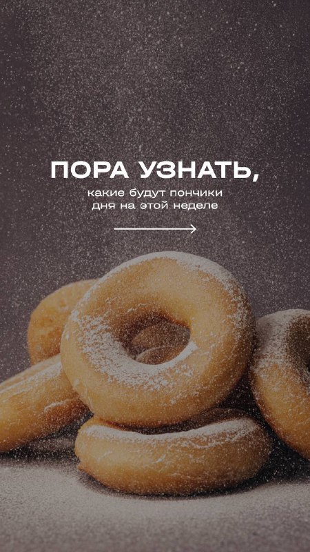 **ПОНЧИК ДНЯ ***🍩******😍*****