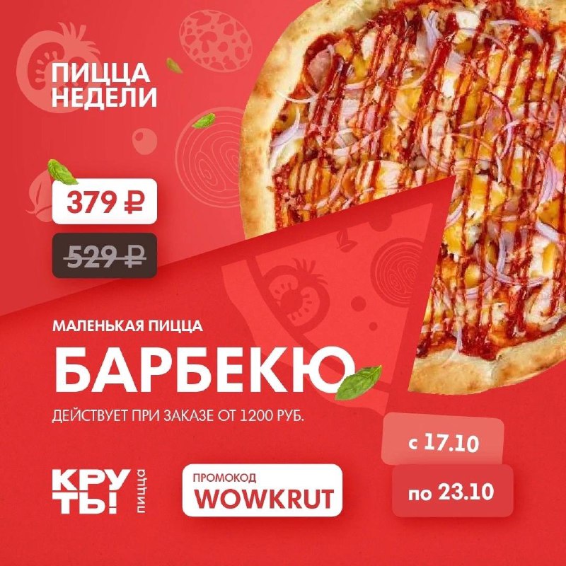 Вы любите пиццу «Барбекю»? ***😍***