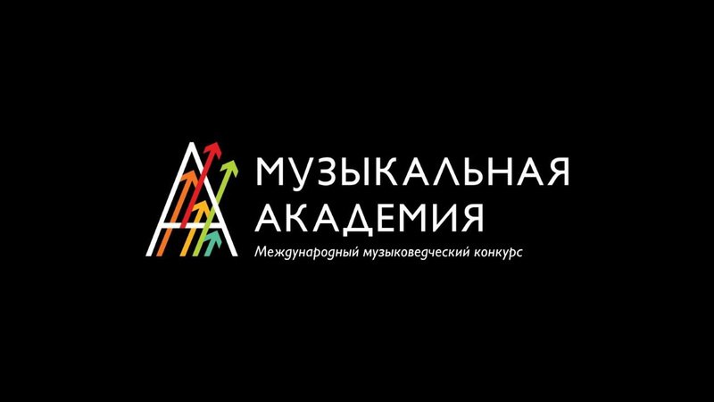 *****⚡️*** Финал музыковедческого биатлона «Музыкальная академия» …