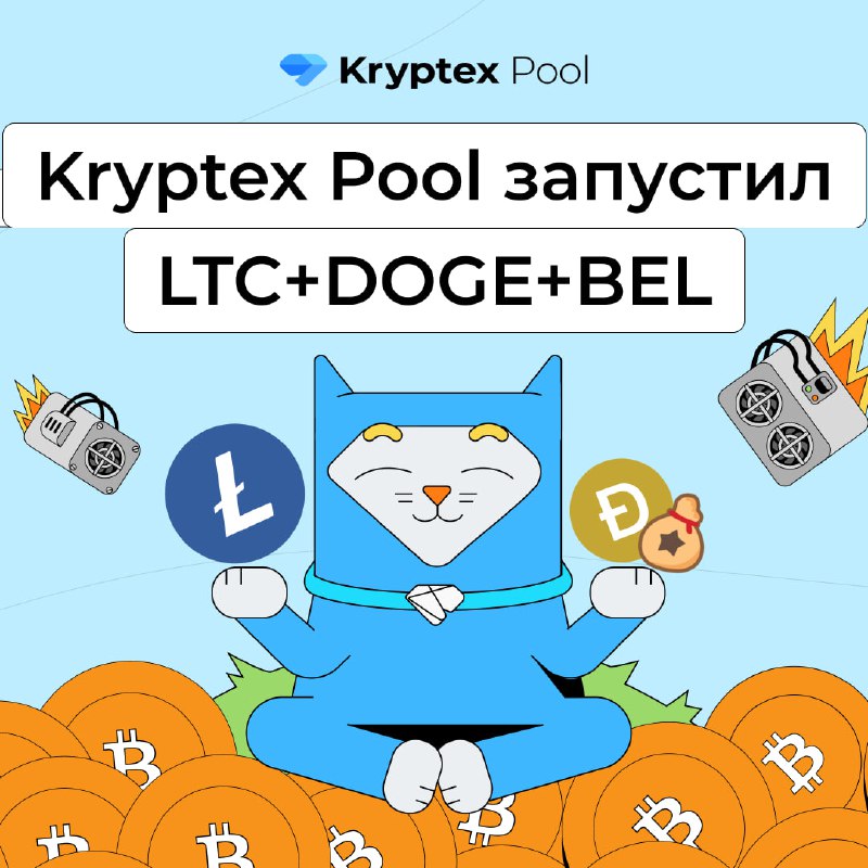 ***💎*** **Kryptex Pool запустил тройной майнинг …