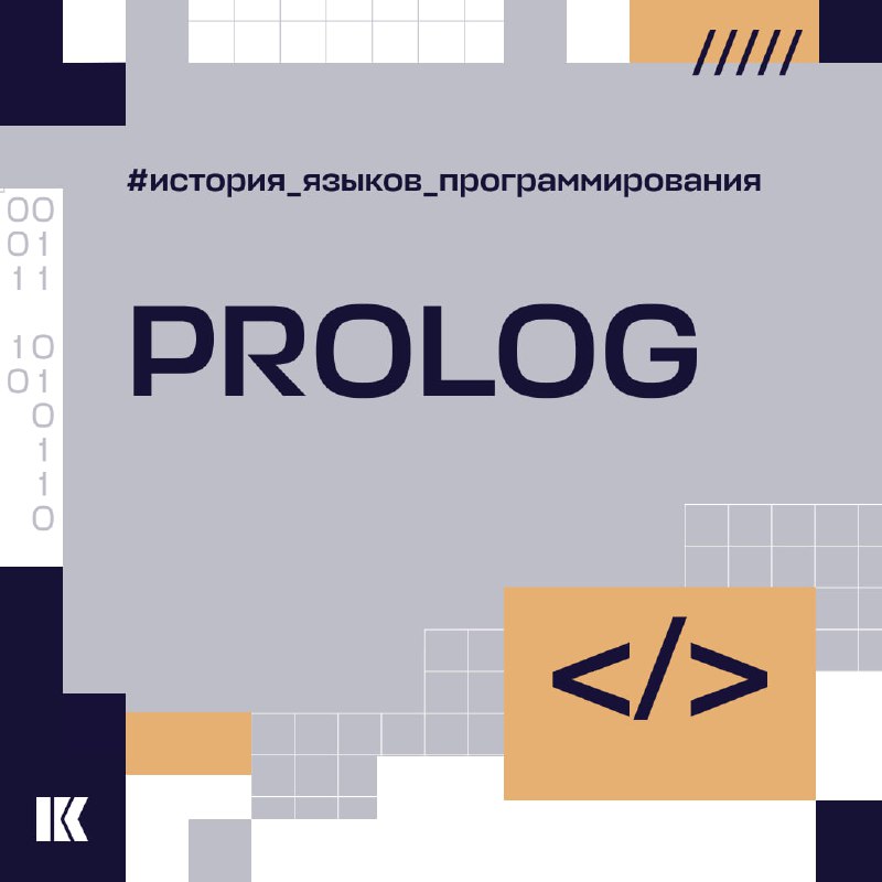 От пролога до логического вывода. Продолжаем …