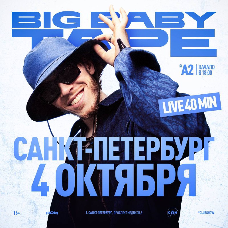 Big Baby Tape в Санкт-Петербурге — …
