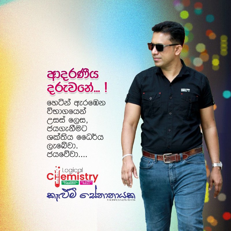 ***🫶*** ***ආදරණීය දරුවනේ!