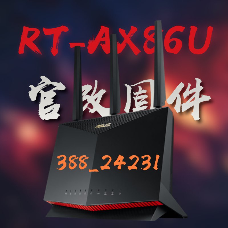 **【20240928】RT-AX86U华硕官改固件388\_24231发布，现已可以**[赞助获取](https://afdian.com/a/sadog?tab=shop)