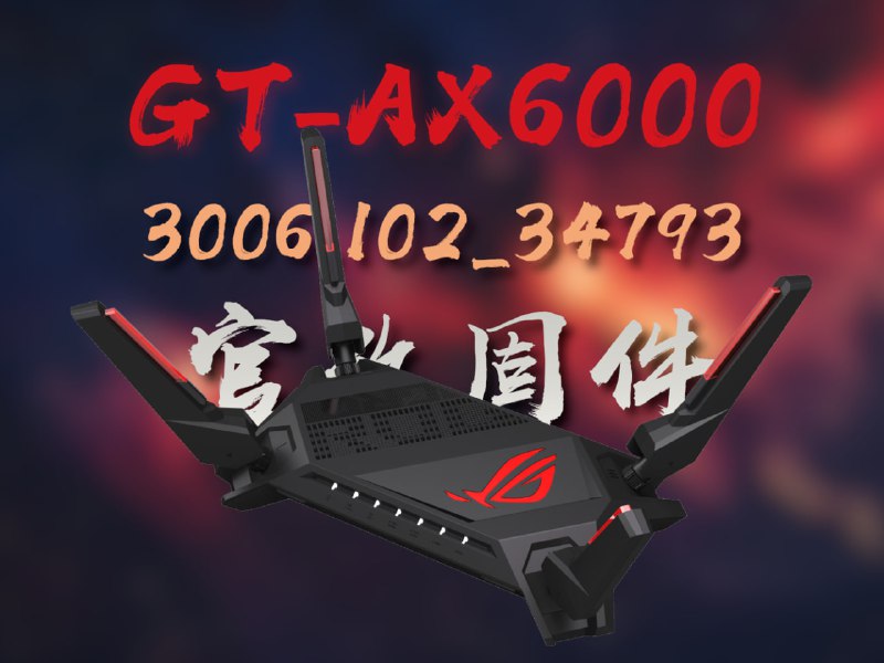 **【20241007】GT-AX6000首个3006.102版本固件发布，现已可**[**赞助获取**](https://afdian.com/a/sadog?tab=shop)**。**