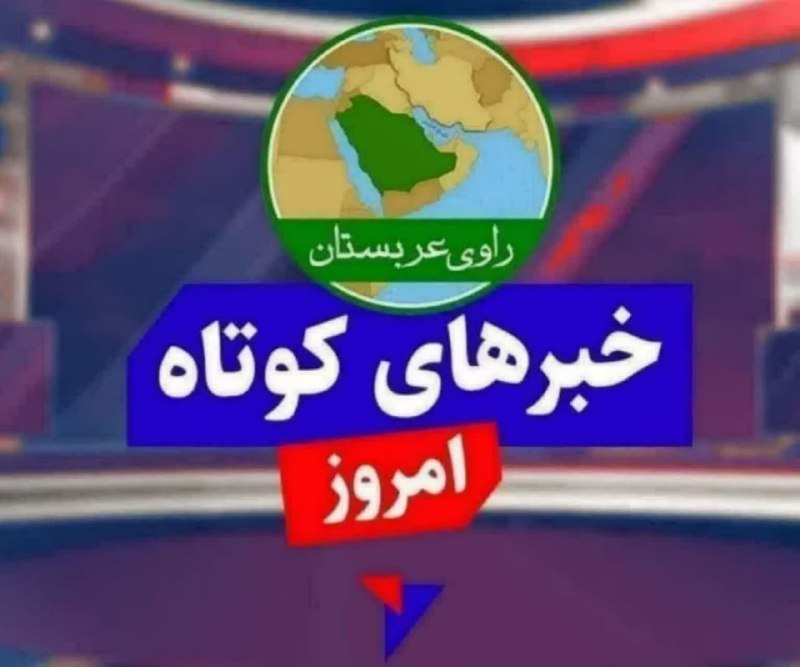 ***🗞*** **خبرهای کوتاه امروز**