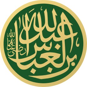 وروي أن عَبْد اللَّهِ بْن صَفْوَان …