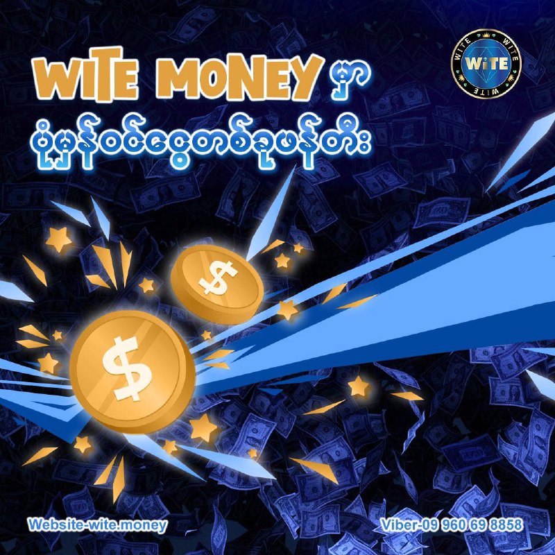 ဒီနေ့ကစပြီး ချမ်းသာတဲ့ဘဝကို Wite Money နဲ့အတူစတင်လိုက်ပါ..***❤️***