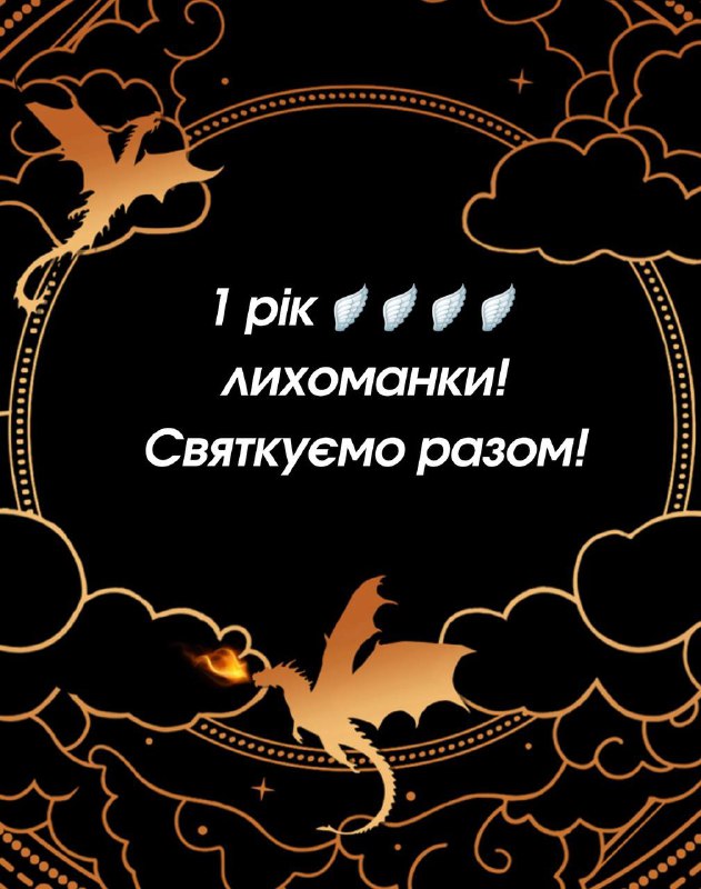 Запрошуємо на святкування річниці виходу "Четвертого …