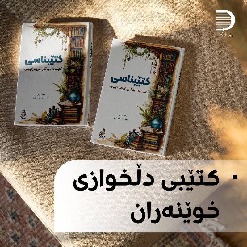 كتێبە دڵخوازەكەتان ***❤️***