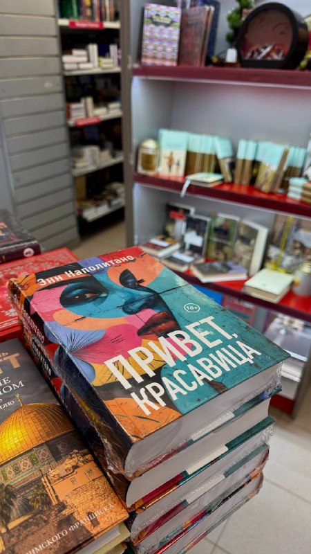 *****📚***«Привет, красавица», Энн Наполитано**