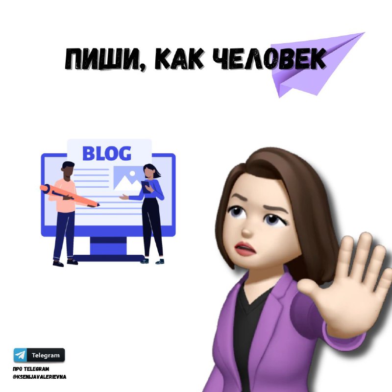 **Пиши, как человек**