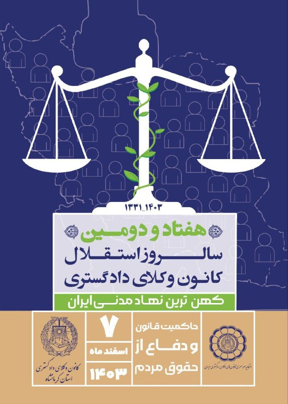 ***🔷***یک تا هفت اسفند **"هفته وکیل …