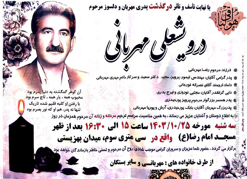 **جناب آقای دکتر سعید رهرو مهربانی …