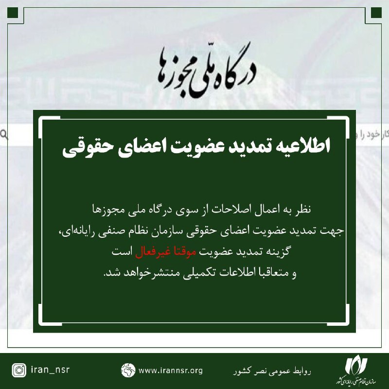 ***⭕️*** اطلاعیه تمدید عضویت اعضای حقوقی