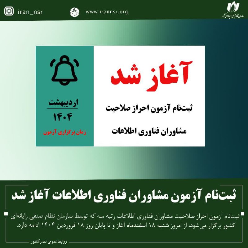 ***⭕️*** ثبت‌نام آزمون مشاوران فناوری اطلاعات …