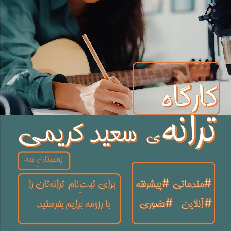 کارگاهِ ترانه‌ی سعید کریمی