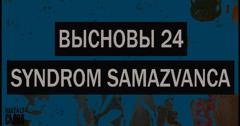 Syndrom Samazvanca — нашыя добрыя сябры …