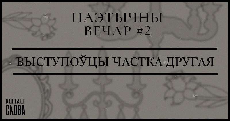 **Прадоўжваем знаёміць вас з выступоўцамі Паэтычнага …