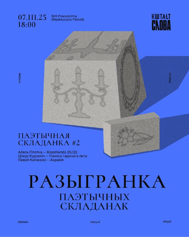 [​](https://telegra.ph/file/f6a1567726634f90d36f2.jpg)[​](https://telegra.ph/file/f6a1567726634f90d36f2.jpg)[**Разыгранка**](https://telegra.ph/file/f6a1567726634f90d36f2.jpg) **паэтычных складанак** ***🔮***