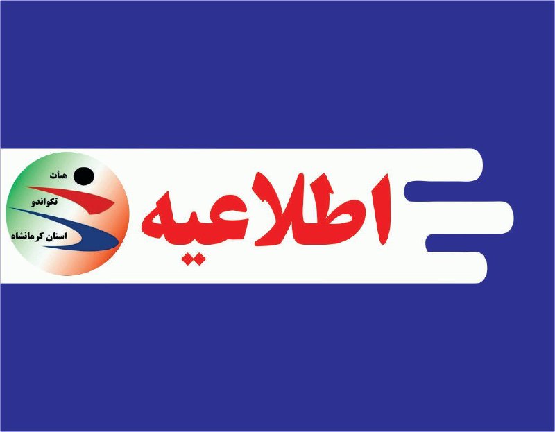 ***⭐******⭐***اطلاعیه آزمون ارتقاء کمربند پوم و …