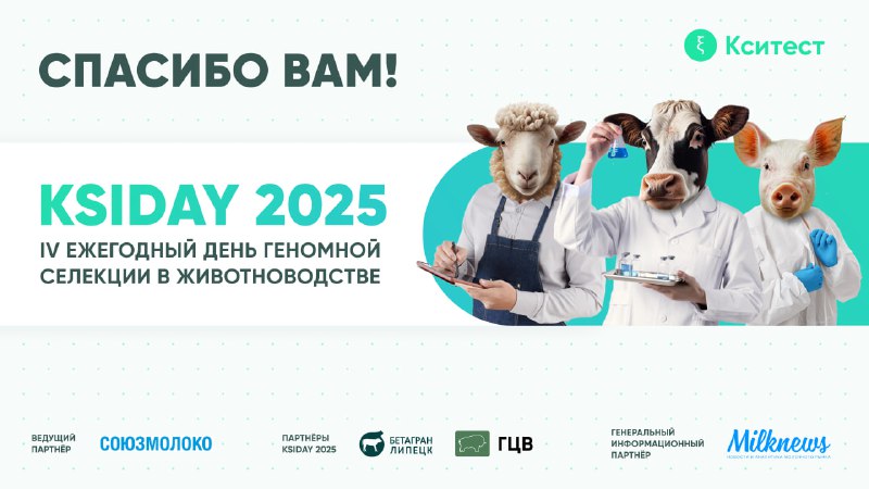 ***🎉***KSIDAY 2025 состоялся!