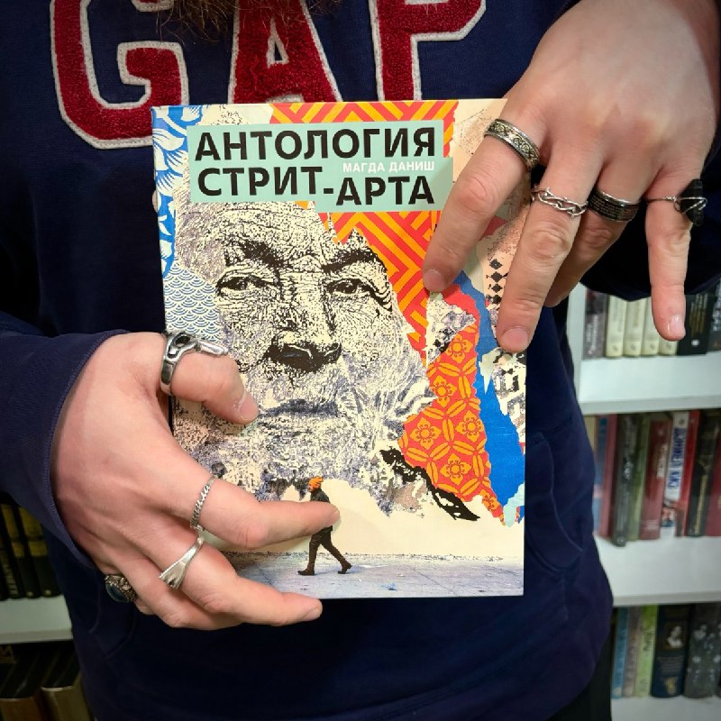 ***🎨*** «Антология стрит-арта» — самая полная …