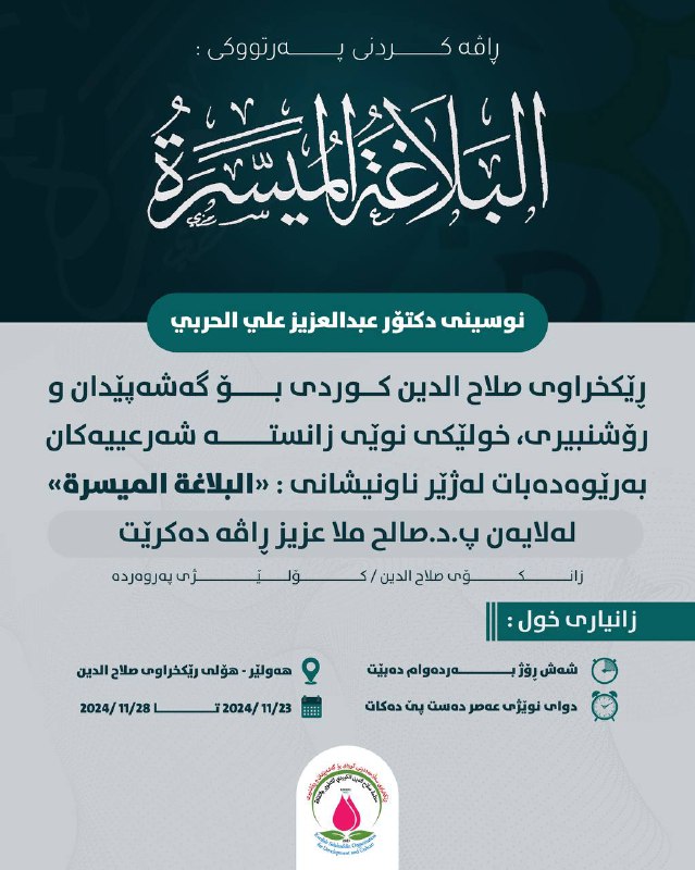 منظمة صلاح الدين الكوردي للتطوير والثقافة …