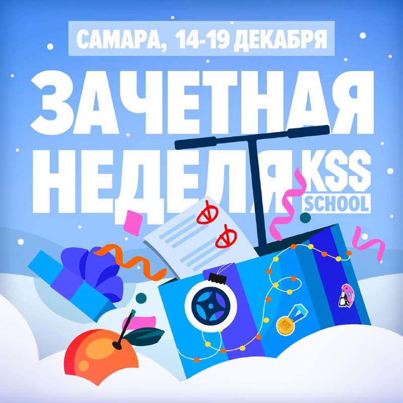 **Зимний зачет** в KSS SCHOOL Самара …