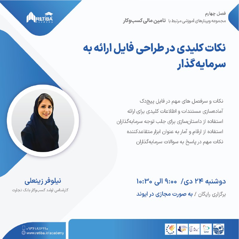 ***☃️***وبینارهای فصل زمستان آکادمی رتیبا: