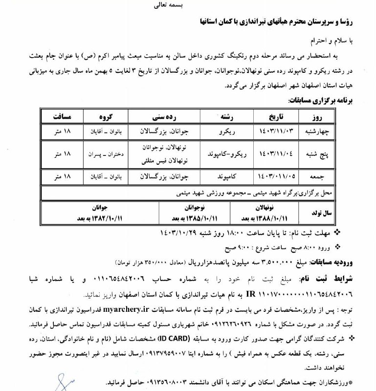 اطلاعیه برگزاری مرحله دوم مسابقات داخل …