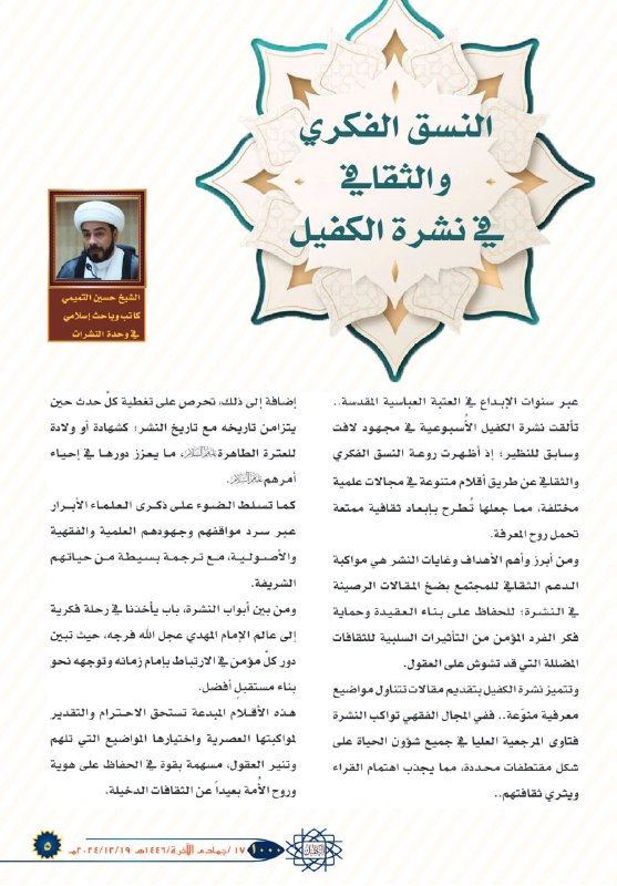 *****?***النسق الفكري والثقافي في نشرة الكفيل