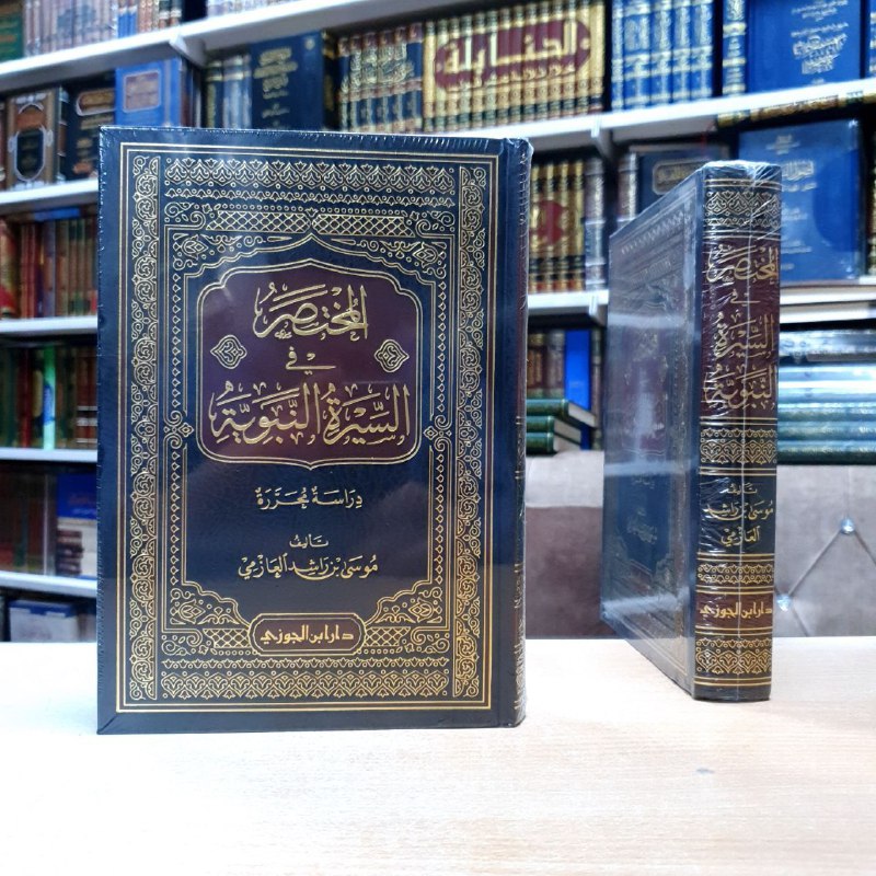 المختصر في السیرة النبویة