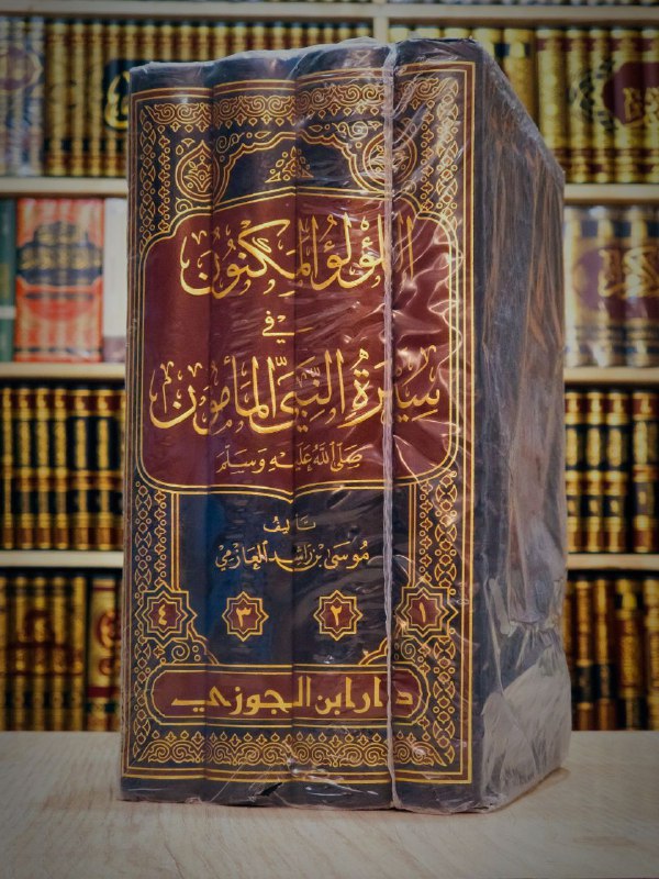 *****💥***اللؤلؤ المكنون في سيرة النبي المأمون***💥*****