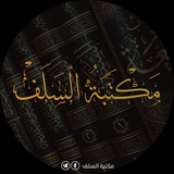 مكتبة السلف لتجارة الكتب السلفية