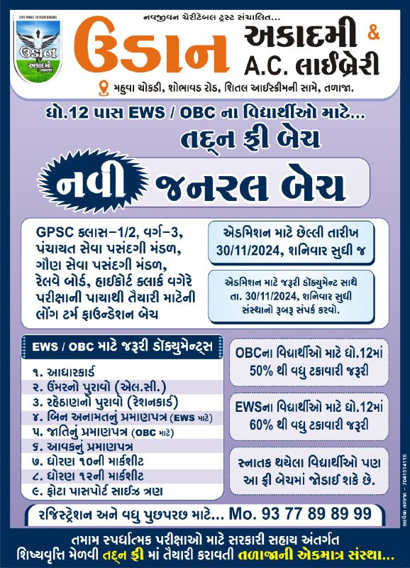 ****?*** EWS અને OBC વિદ્યાર્થીઓ માટે …