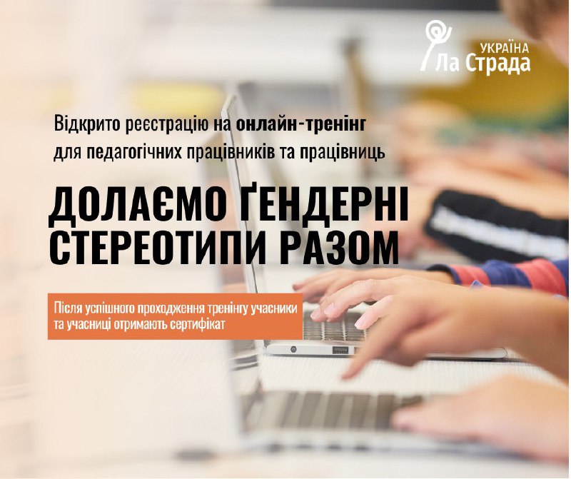 ***📢*** **Онлайн тренінг для педагогічних працівників …