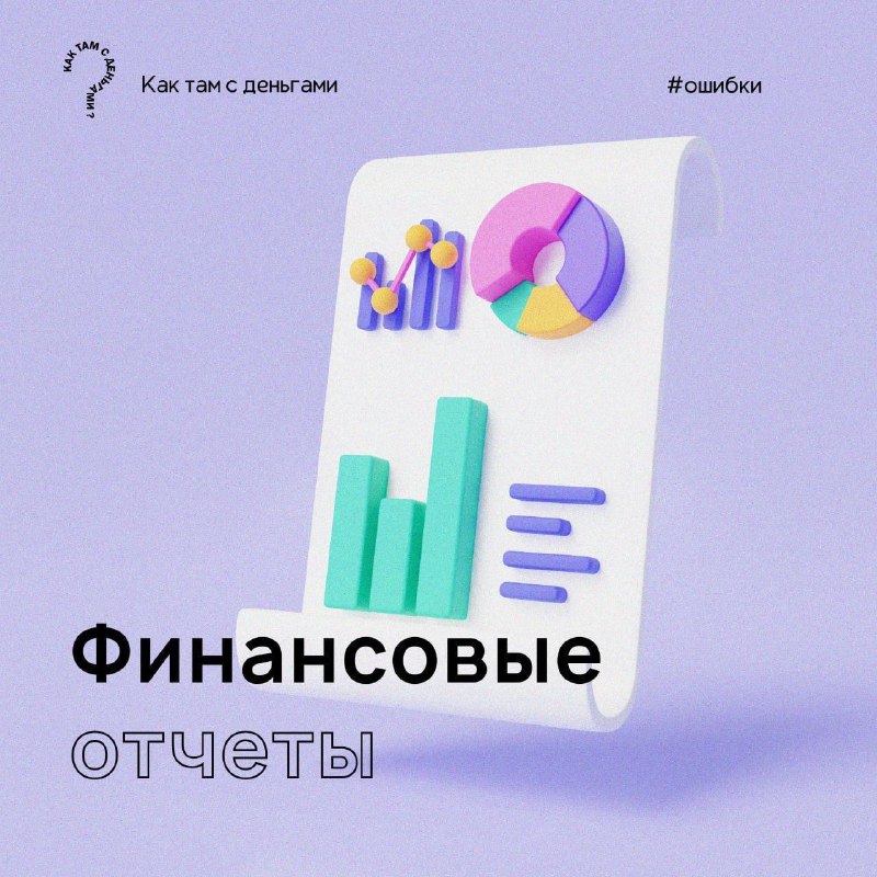 *****💭*** Ошибки при анализе финансовых отчетов: …