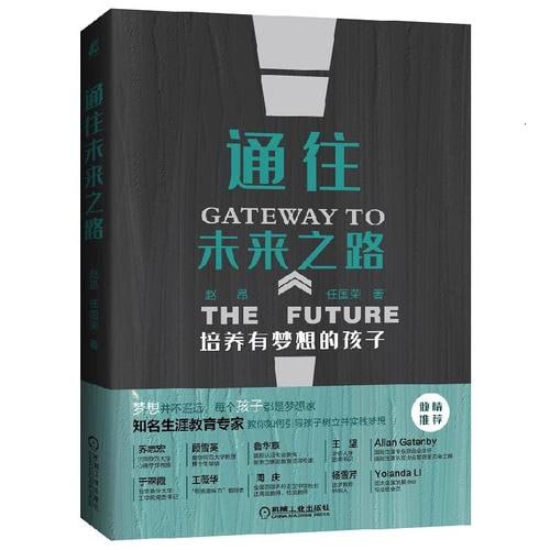 名称：《通往未来之路：培养有梦想的孩子 父母老师的生涯教育书，用梦想迎接挑战，陪孩子终身成长》