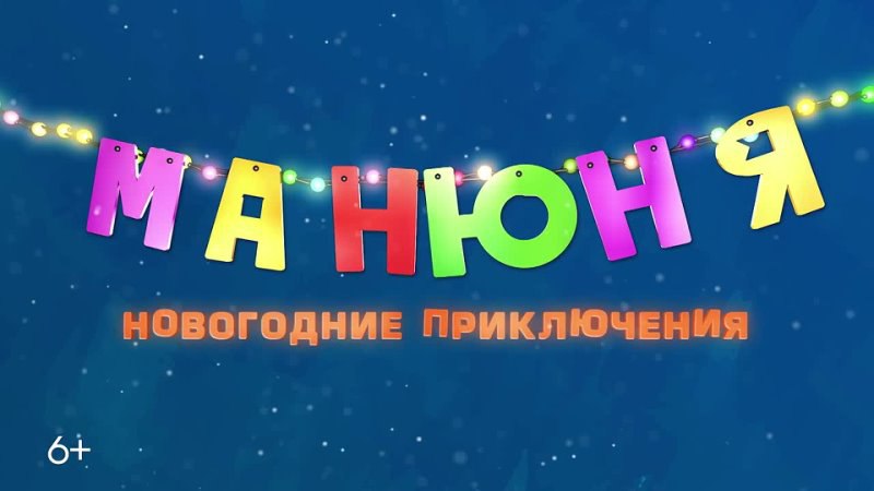 ***🍿*** Рекомендуем: [фильм «Манюня: Новогодние приключения»](https://vk.com/video-204082787_456239276?access_key=7c1f51c9135e444db9)