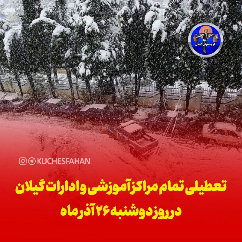 ***?***تعطیلی تمام مراکز آموزشی و ادارات …